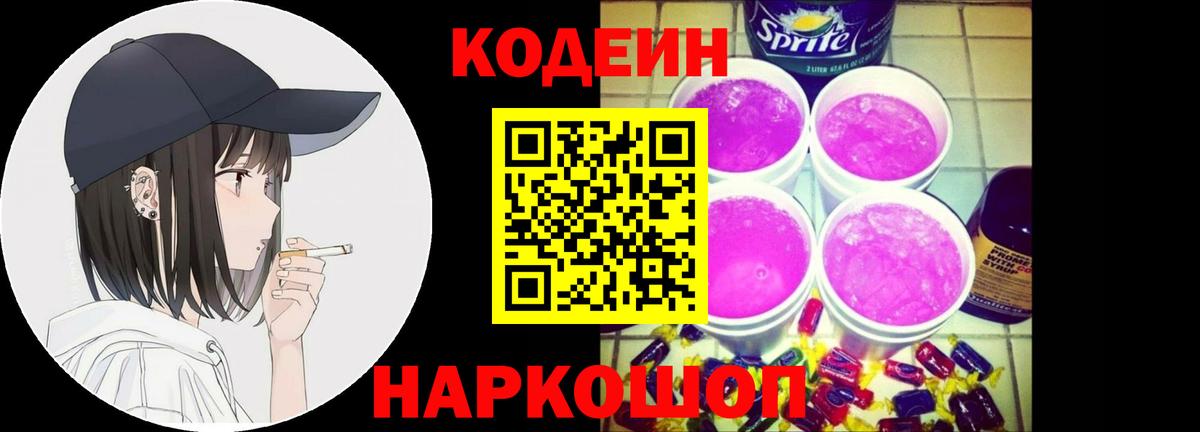 где продают наркотики  Кодеиновый сироп Lean Purple Drank  Вход с VPN  Codein напиток Lean (лин)  Сафоново 